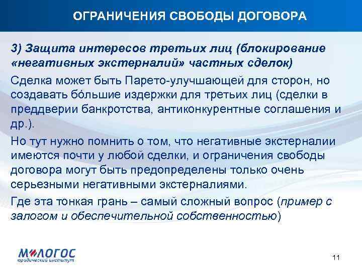 ОГРАНИЧЕНИЯ СВОБОДЫ ДОГОВОРА 3) Защита интересов третьих лиц (блокирование «негативных экстерналий» частных сделок) Сделка