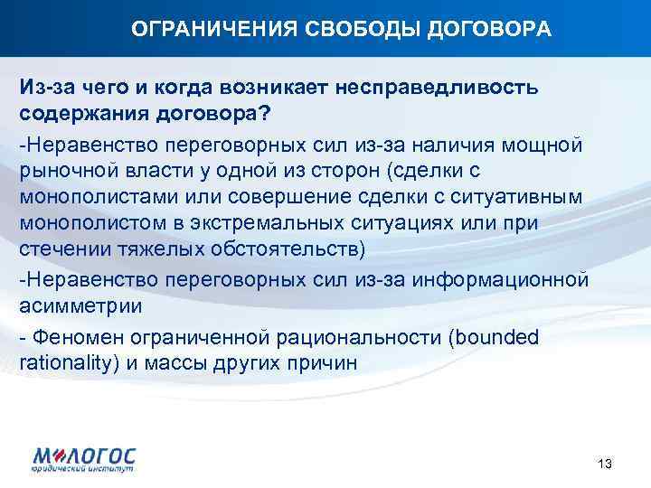 ОГРАНИЧЕНИЯ СВОБОДЫ ДОГОВОРА Из-за чего и когда возникает несправедливость содержания договора? -Неравенство переговорных сил
