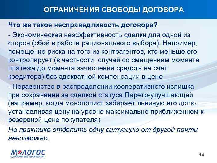 ОГРАНИЧЕНИЯ СВОБОДЫ ДОГОВОРА Что же такое несправедливость договора? - Экономическая неэффективность сделки для одной
