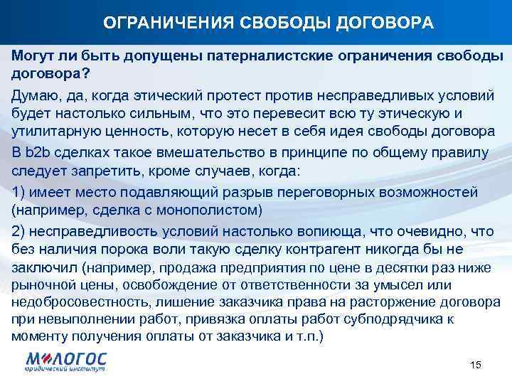 ОГРАНИЧЕНИЯ СВОБОДЫ ДОГОВОРА Могут ли быть допущены патерналистские ограничения свободы договора? Думаю, да, когда