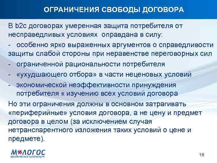 ОГРАНИЧЕНИЯ СВОБОДЫ ДОГОВОРА В b 2 c договорах умеренная защита потребителя от несправедливых условиях