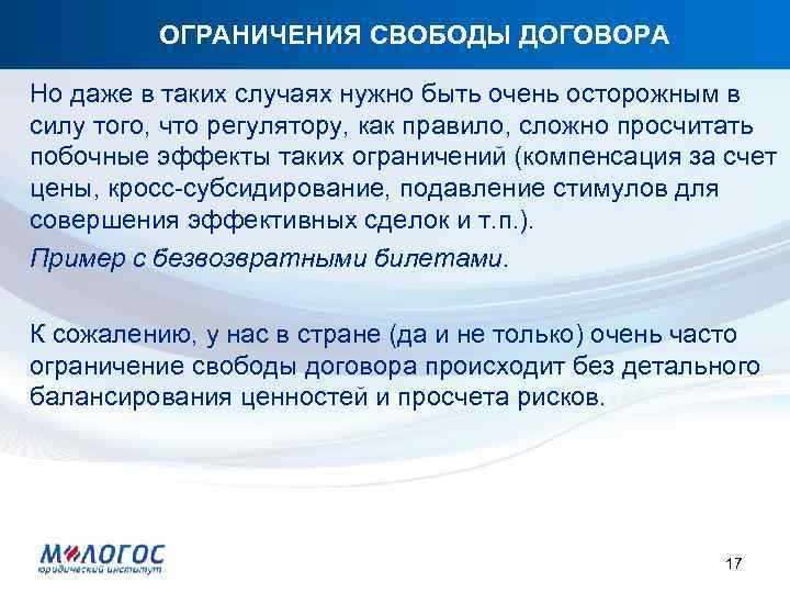 ОГРАНИЧЕНИЯ СВОБОДЫ ДОГОВОРА Но даже в таких случаях нужно быть очень осторожным в силу