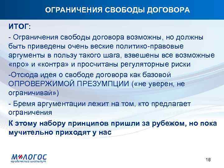 ОГРАНИЧЕНИЯ СВОБОДЫ ДОГОВОРА ИТОГ: - Ограничения свободы договора возможны, но должны быть приведены очень