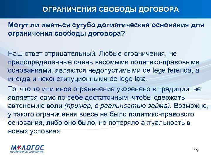 ОГРАНИЧЕНИЯ СВОБОДЫ ДОГОВОРА Могут ли иметься сугубо догматические основания для ограничения свободы договора? Наш