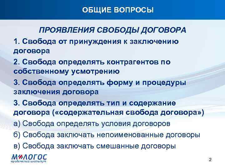 ОБЩИЕ ВОПРОСЫ ПРОЯВЛЕНИЯ СВОБОДЫ ДОГОВОРА 1. Свобода от принуждения к заключению договора 2. Свобода