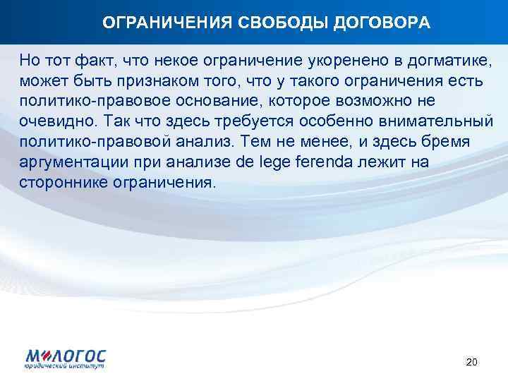 ОГРАНИЧЕНИЯ СВОБОДЫ ДОГОВОРА Но тот факт, что некое ограничение укоренено в догматике, может быть