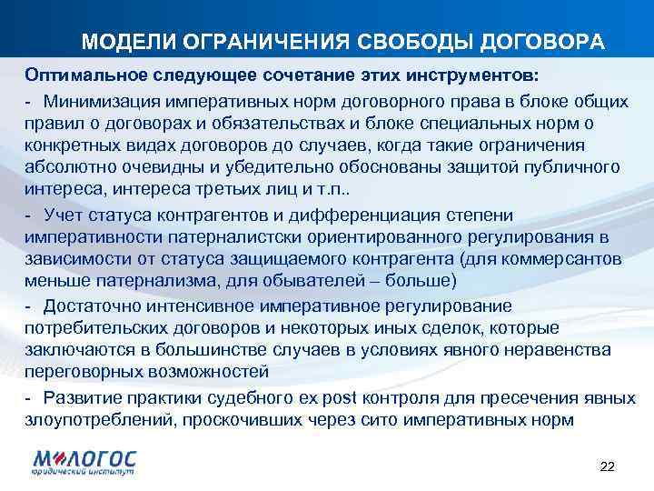 МОДЕЛИ ОГРАНИЧЕНИЯ СВОБОДЫ ДОГОВОРА Оптимальное следующее сочетание этих инструментов: - Минимизация императивных норм договорного