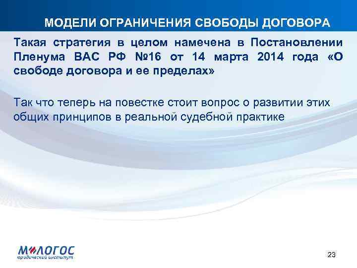 МОДЕЛИ ОГРАНИЧЕНИЯ СВОБОДЫ ДОГОВОРА Такая стратегия в целом намечена в Постановлении Пленума ВАС РФ