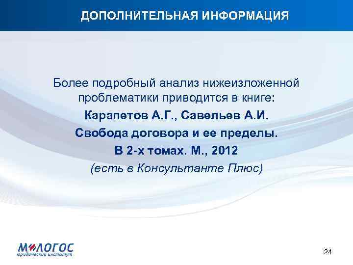 ДОПОЛНИТЕЛЬНАЯ ИНФОРМАЦИЯ Более подробный анализ нижеизложенной проблематики приводится в книге: Карапетов А. Г. ,