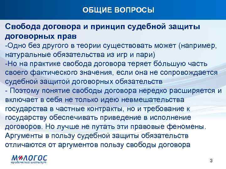 ОБЩИЕ ВОПРОСЫ Свобода договора и принцип судебной защиты договорных прав -Одно без другого в