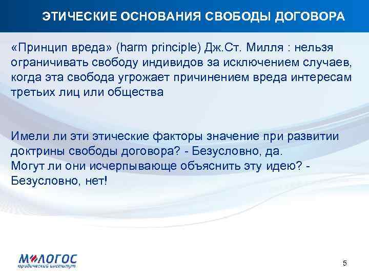 ЭТИЧЕСКИЕ ОСНОВАНИЯ СВОБОДЫ ДОГОВОРА «Принцип вреда» (harm principle) Дж. Ст. Милля : нельзя ограничивать