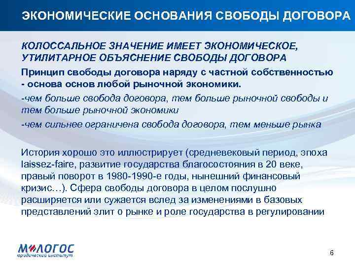 ЭКОНОМИЧЕСКИЕ ОСНОВАНИЯ СВОБОДЫ ДОГОВОРА КОЛОССАЛЬНОЕ ЗНАЧЕНИЕ ИМЕЕТ ЭКОНОМИЧЕСКОЕ, УТИЛИТАРНОЕ ОБЪЯСНЕНИЕ СВОБОДЫ ДОГОВОРА Принцип свободы