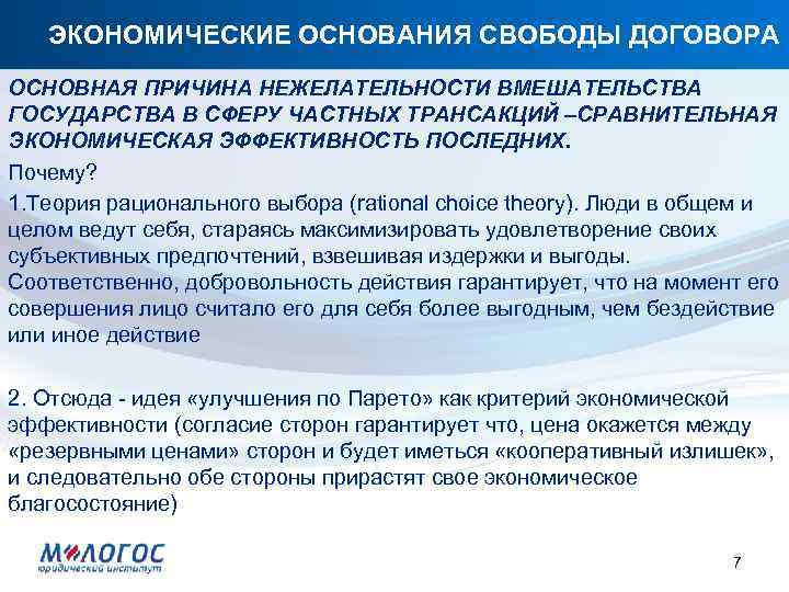 ЭКОНОМИЧЕСКИЕ ОСНОВАНИЯ СВОБОДЫ ДОГОВОРА ОСНОВНАЯ ПРИЧИНА НЕЖЕЛАТЕЛЬНОСТИ ВМЕШАТЕЛЬСТВА ГОСУДАРСТВА В СФЕРУ ЧАСТНЫХ ТРАНСАКЦИЙ –СРАВНИТЕЛЬНАЯ