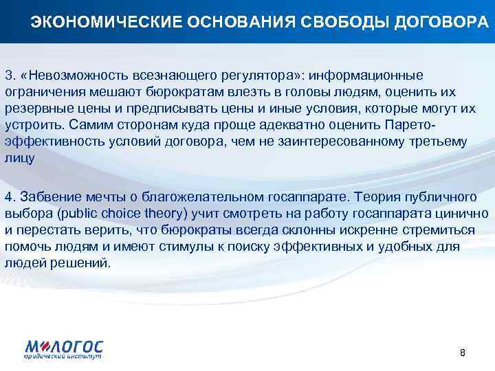 ЭКОНОМИЧЕСКИЕ ОСНОВАНИЯ СВОБОДЫ ДОГОВОРА 3. «Невозможность всезнающего регулятора» : информационные ограничения мешают бюрократам влезть