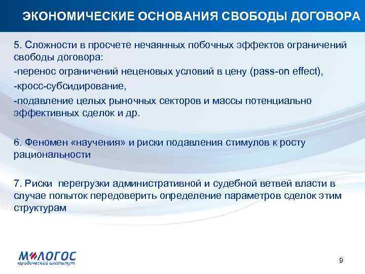 ЭКОНОМИЧЕСКИЕ ОСНОВАНИЯ СВОБОДЫ ДОГОВОРА 5. Сложности в просчете нечаянных побочных эффектов ограничений свободы договора: