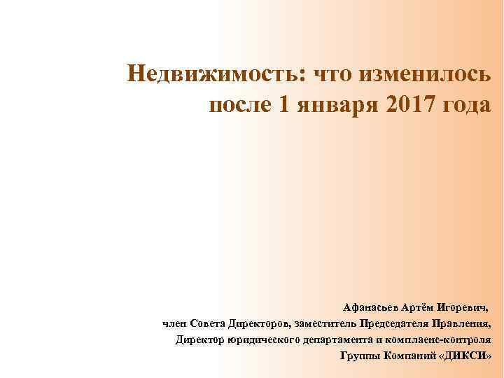 Недвижимость: что изменилось после 1 января 2017 года Афанасьев Артём Игоревич, член Совета Директоров,
