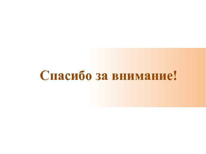 Спасибо за внимание! 