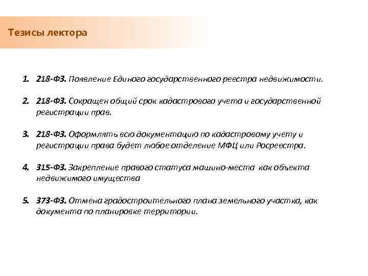 Тезисы лектора 1. 218 -ФЗ. Появление Единого государственного реестра недвижимости. 2. 218 -ФЗ. Сокращен