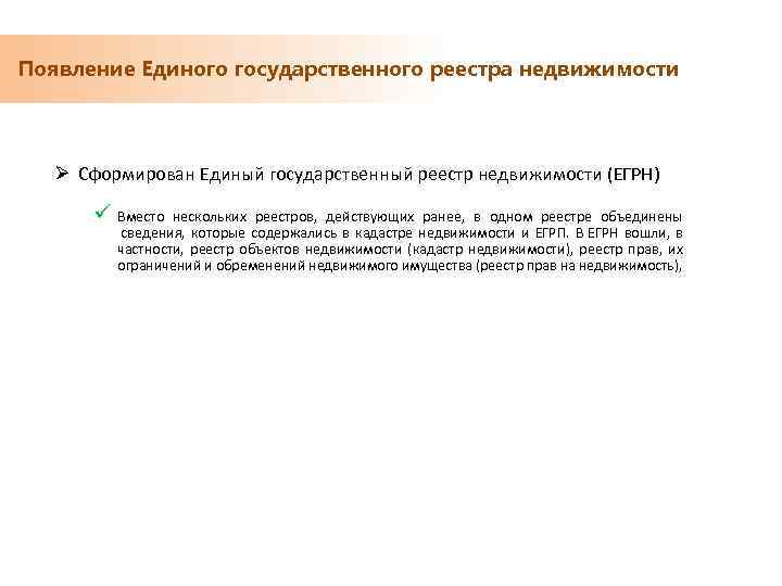 Появление Единого государственного реестра недвижимости Ø Сформирован Единый государственный реестр недвижимости (ЕГРН) ü Вместо