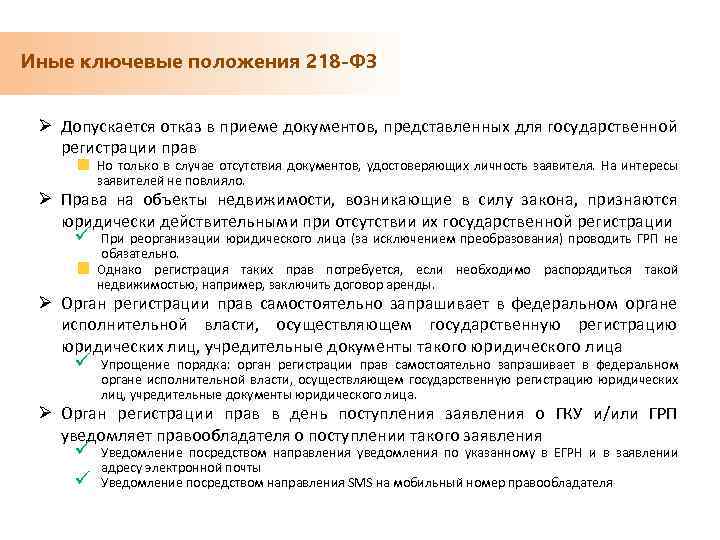 Иные ключевые положения 218 -ФЗ Ø Допускается отказ в приеме документов, представленных для государственной