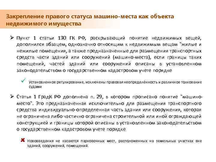 Закрепление правого статуса машино-места как объекта недвижимого имущества Ø Пункт 1 статьи 130 ГК