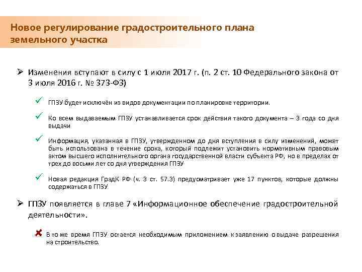 Новое регулирование градостроительного плана земельного участка Ø Изменения вступают в силу с 1 июля