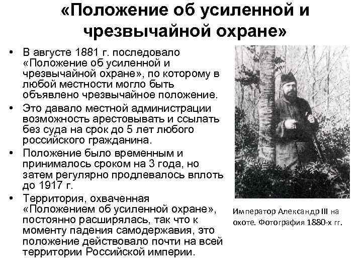  «Положение об усиленной и чрезвычайной охране» • В августе 1881 г. последовало «Положение