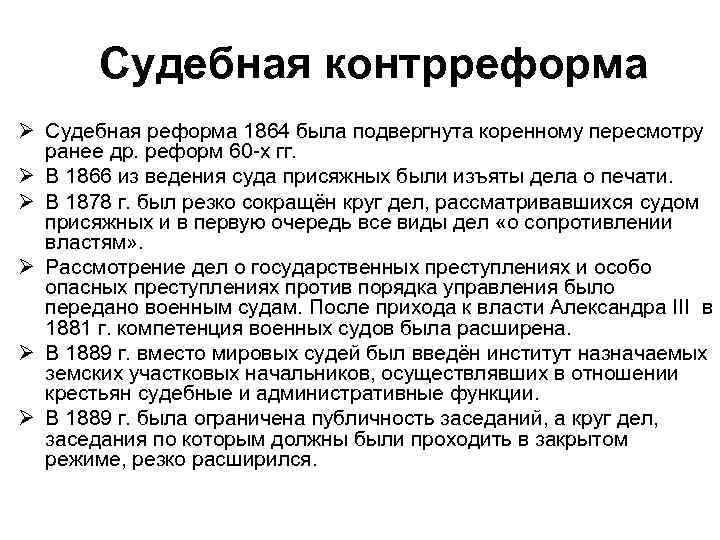 Судебная контрреформа Ø Судебная реформа 1864 была подвергнута коренному пересмотру ранее др. реформ 60