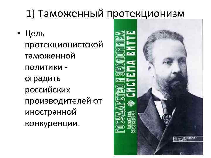 1) Таможенный протекционизм • Цель протекционистской таможенной политики оградить российских производителей от иностранной конкуренции.