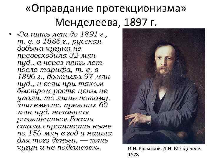  «Оправдание протекционизма» Менделеева, 1897 г. • «За пять лет до 1891 г. ,