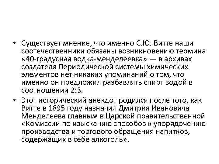  • Существует мнение, что именно С. Ю. Витте наши соотечественники обязаны возникновению термина
