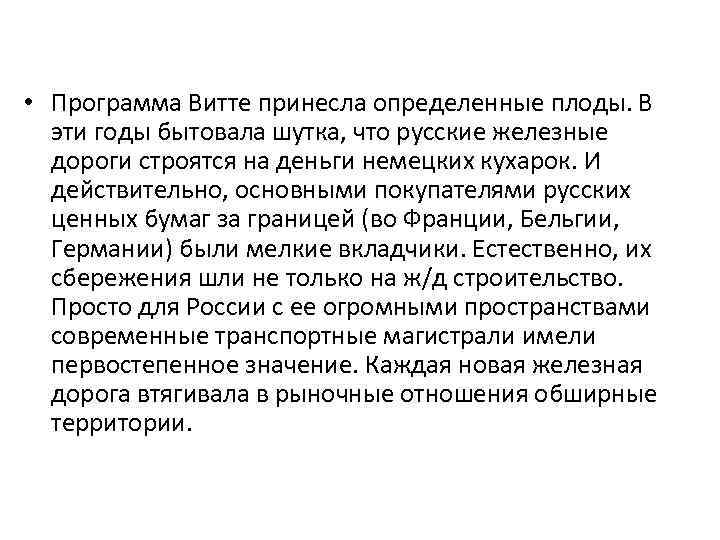  • Программа Витте принесла определенные плоды. В эти годы бытовала шутка, что русские