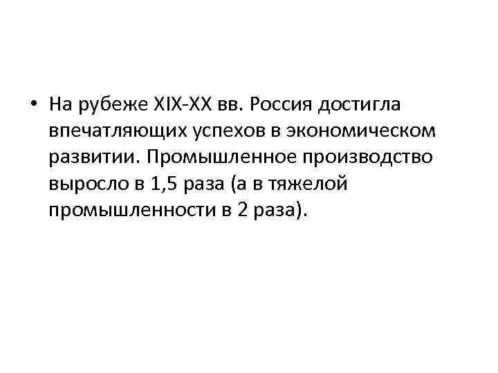  • На рубеже XIX-XX вв. Россия достигла впечатляющих успехов в экономическом развитии. Промышленное