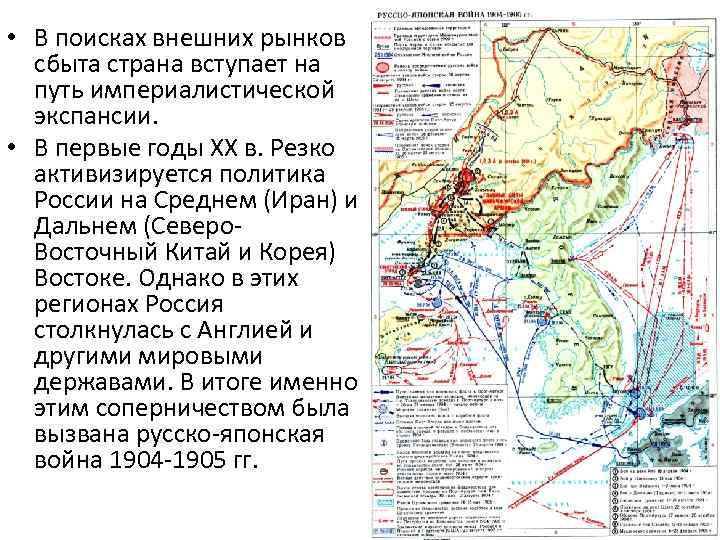  • В поисках внешних рынков сбыта страна вступает на путь империалистической экспансии. •