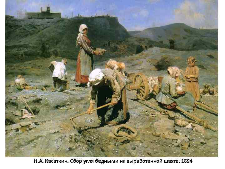 Н. А. Касаткин. Сбор угля бедными на выработанной шахте. 1894 