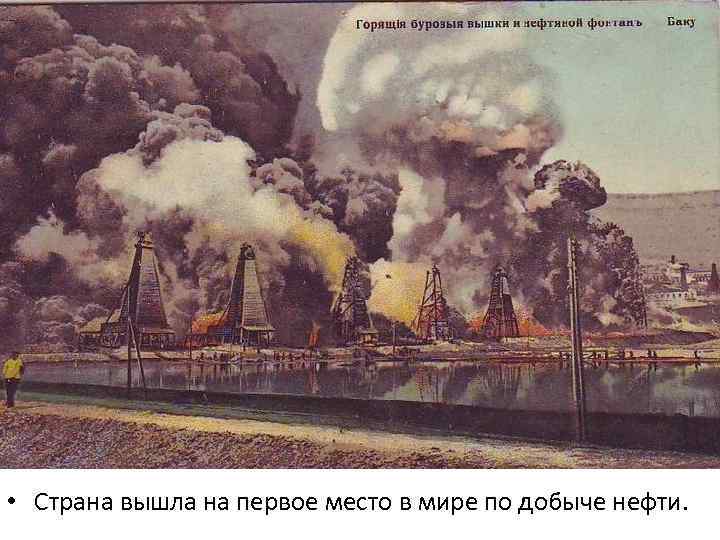  • Страна вышла на первое место в мире по добыче нефти. 