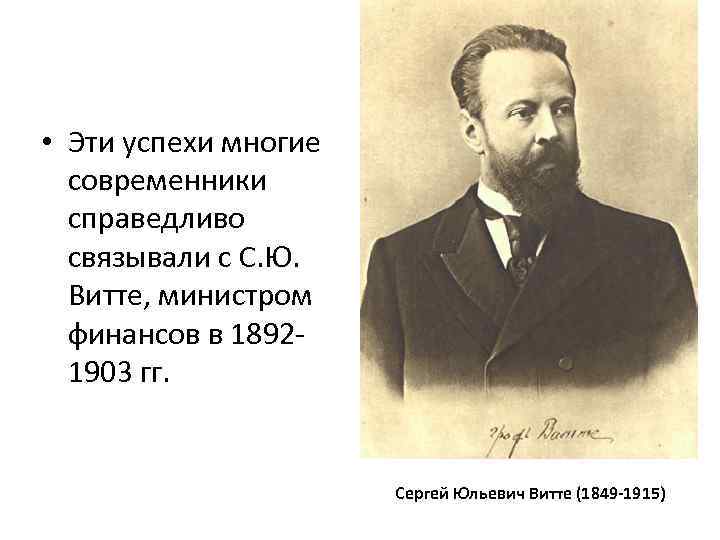 Указать современников. Витте министр финансов. Современники Витте. Оценка деятельности с ю Витте. С Ю Витте современники.