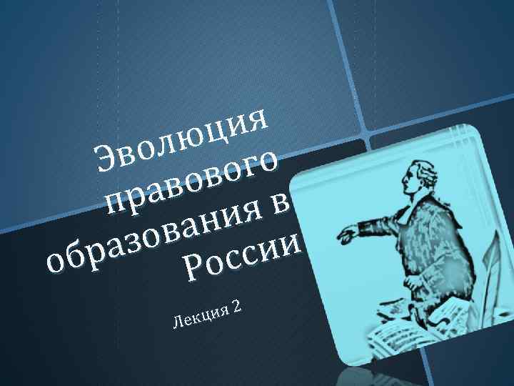 я ци лю о во Э вог во ра ия в п ан зов