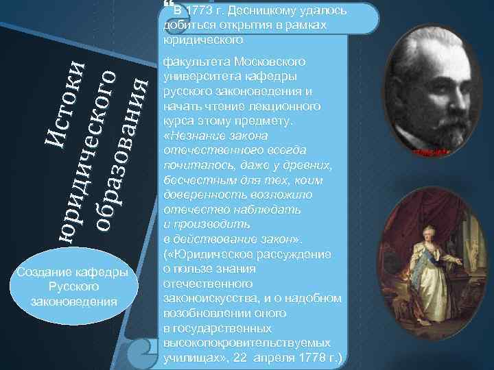  В 1773 г. Десницкому удалось юри д Ист оки ич ес к ого