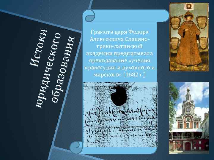 юр ид И сто ки иче с ко го обр а зо ва н