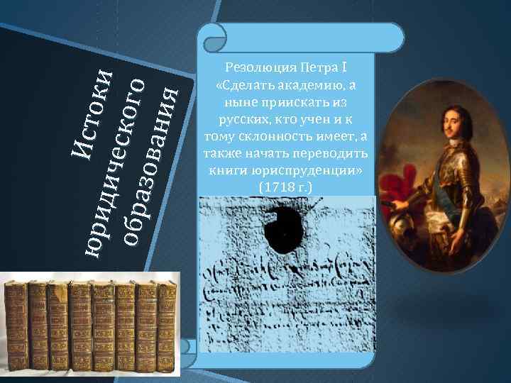 юр ид И сто ки иче с ко го обр а зо ва н