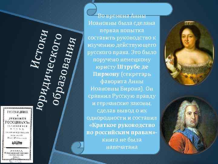 юр ид И сто ки иче с ко го обр а зо ва н