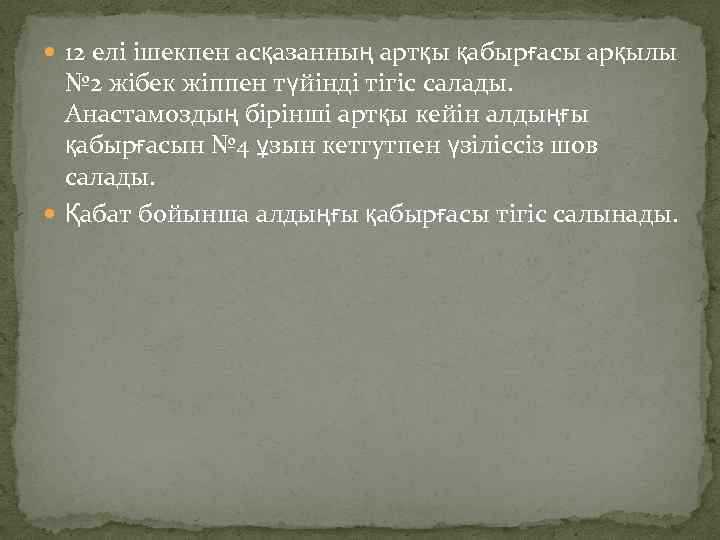  12 елі ішекпен асқазанның артқы қабырғасы арқылы № 2 жібек жіппен түйінді тігіс