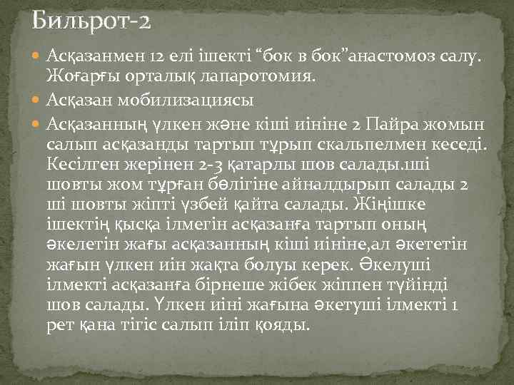 Бильрот-2 Асқазанмен 12 елі ішекті “бок в бок”анастомоз салу. Жоғарғы орталық лапаротомия. Асқазан мобилизациясы