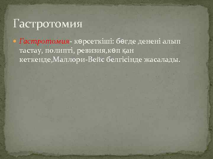 Гастротомия Гастротомия- көрсеткіші: бөгде денені алып тастау, полипті, ревизия, көп қан кеткенде, Маллори-Вейс белгісінде