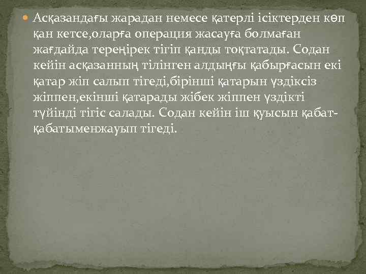  Асқазандағы жарадан немесе қатерлі ісіктерден көп қан кетсе, оларға операция жасауға болмаған жағдайда