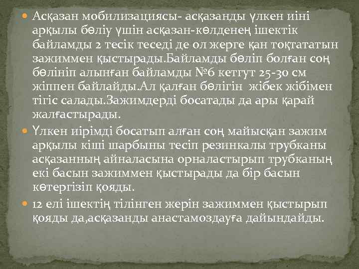  Асқазан мобилизациясы- асқазанды үлкен иіні арқылы бөліу үшін асқазан-көлденең ішектік байламды 2 тесік