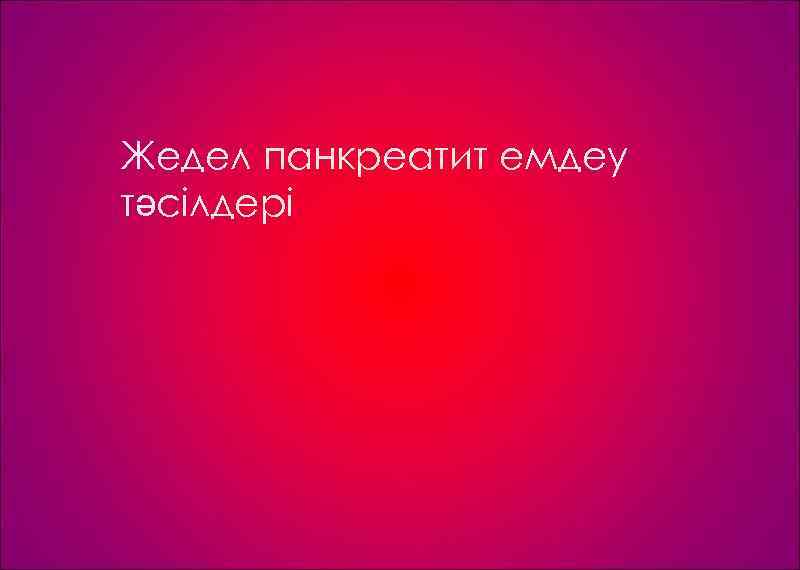 Жедел панкреатит емдеу тәсілдері 