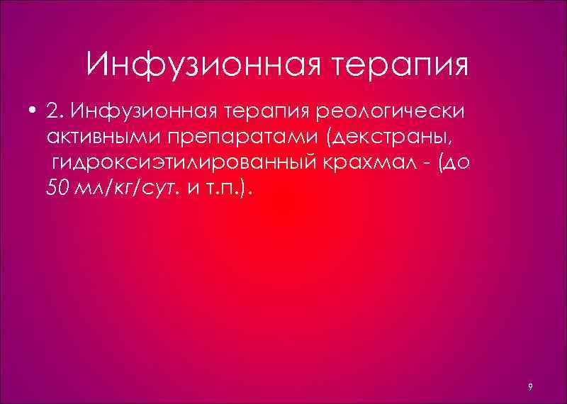 Инфузионная терапия • 2. Инфузионная терапия реологически активными препаратами (декстраны, гидроксиэтилированный крахмал (до 50