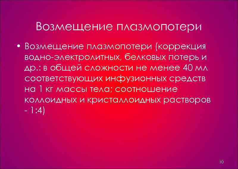 Возмещение плазмопотери • Возмещение плазмопотери (коррекция водно электролитных, белковых потерь и др. : в